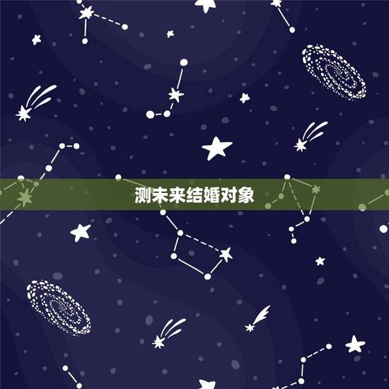 测未来结婚对象,心理测试:选一对最恩爱的情侣,测你未来恋人属于哪种 测未来结婚对象,心理测试:选一对最恩爱的情侣,测你未来恋人属于哪种