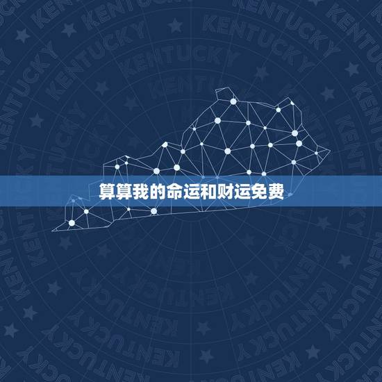 算算我的命运和财运免费,谁能帮我算算我的命运和今年的运势 算算我的命运和财运免费,谁能帮我算算我的命运和今年的运势