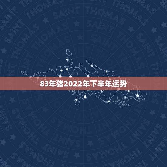 83年猪2022年下半年运势，83年属猪男2022 年下半年运势