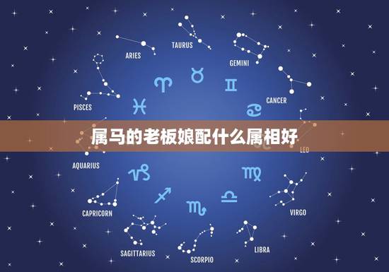 属马的老板娘配什么属相好，属鼠的女孩跟哪个属相最适合
