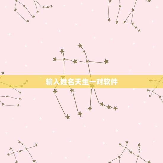 输入姓名天生一对软件,有没有一种软件,你可以在里面输入你喜欢的人的名字 输入姓名天生一对软件,有没有一种软件,你可以在里面输入你喜欢的人的名字