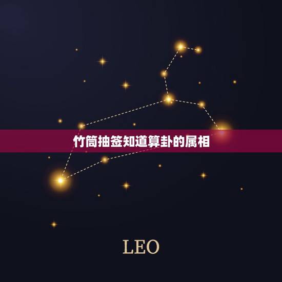 竹筒抽签知道算卦的属相，算命算运势
