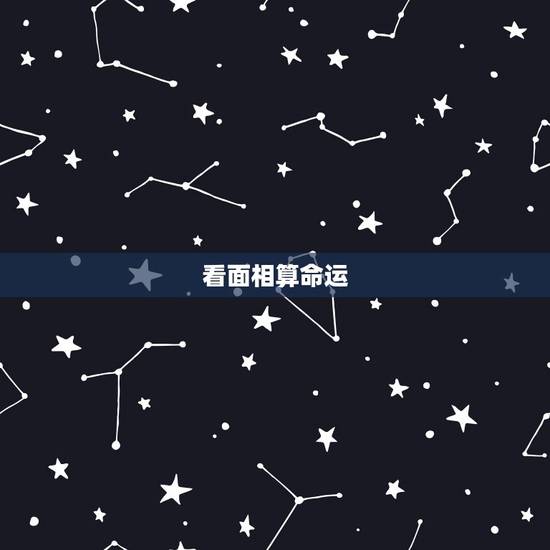 看面相算命运,面相算命图解大全 看面相算命运,面相算命图解大全