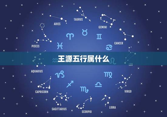 王源五行属什么，王源属什么还属什么星座？