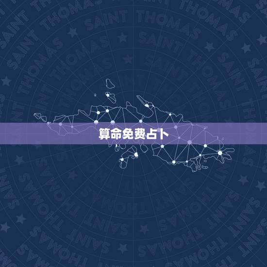 算命免费占卜，在线免费占卜算命事业
