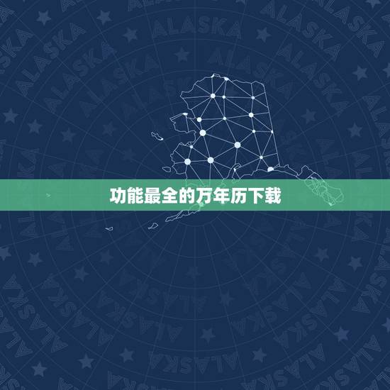 功能最全的万年历下载，全功能万年历是什么？