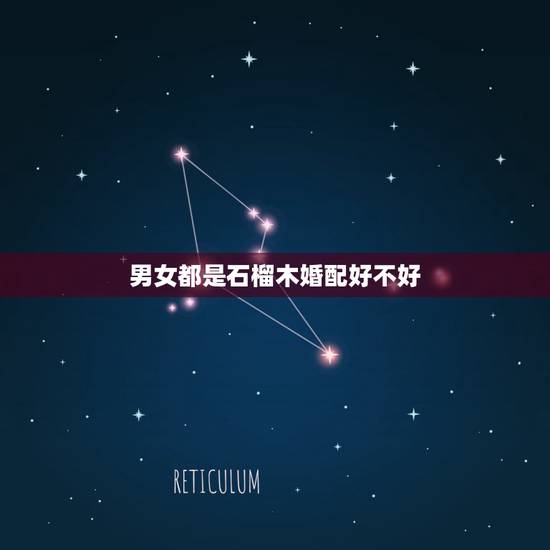 男女都是石榴木婚配好不好，石榴木女和石榴木男合婚吗
