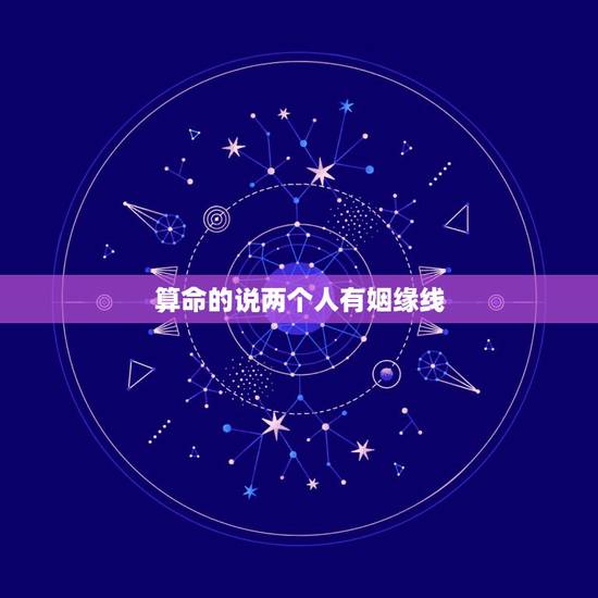 算命的说两个人有姻缘线，算命先生算姻缘一般怎么说