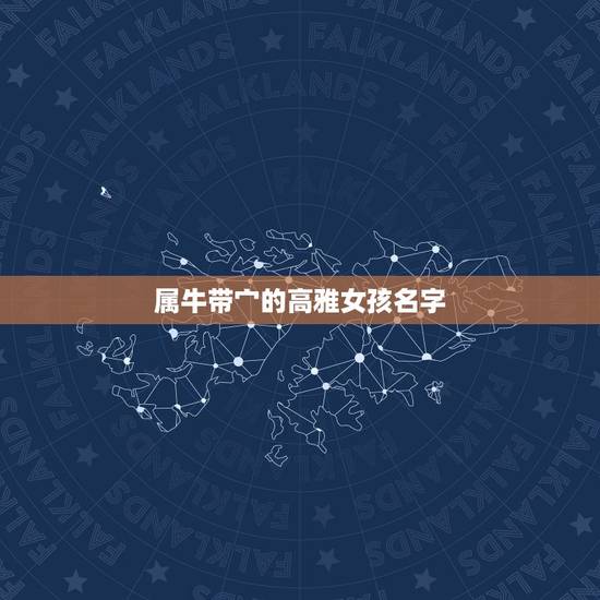 属牛带宀的高雅女孩名字，有哪些适合属牛女孩的高雅有涵养的名字？