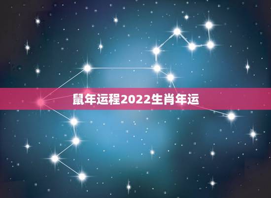 鼠年运程2022生肖年运，84年属鼠人最穷不过36岁