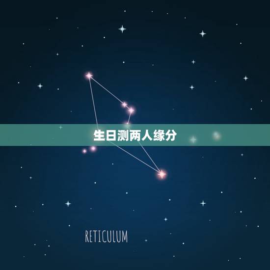 生日测两人缘分,有没有可以测两个人的缘分(爱情)的大师? 根据生日、姓 生日测两人缘分,有没有可以测两个人的缘分(爱情)的大师? 根据生日、姓