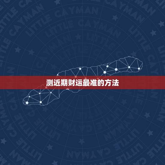测近期财运最准的方法，请问怎样才能测算出自己的财运？谢谢！