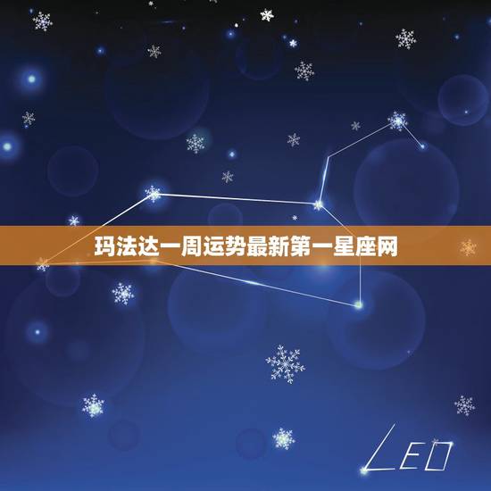 玛法达一周运势最新第一星座网,玛法达2023年4月15日至4月21日1 玛法达一周运势最新第一星座网,玛法达2023年4月15日至4月21日1