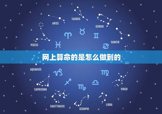 网上算命的是怎么做到的，网上的算命一般都是根据什么的？