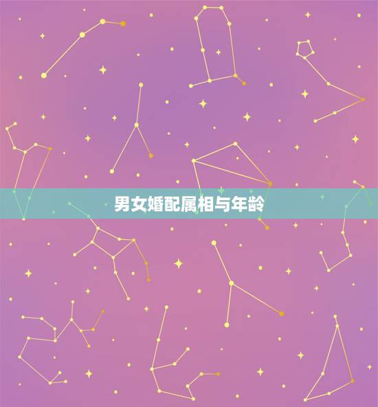 男女婚配属相与年龄，属相婚配