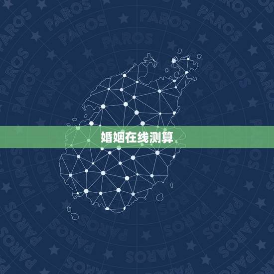 婚姻在线测算,免费测算婚姻 婚姻在线测算,免费测算婚姻