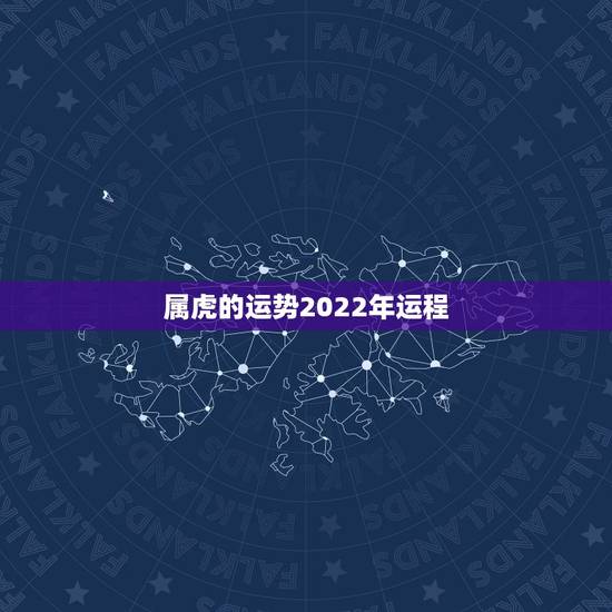 属虎的运势2022年运程,86年属虎未来5年运势走向 属虎的运势2022年运程,86年属虎未来5年运势走向