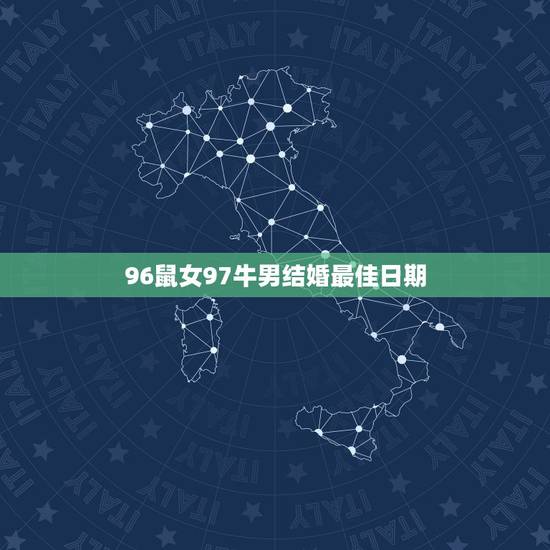 96鼠女97牛男结婚最佳日期，96鼠女97牛男在2023年能不能结婚？