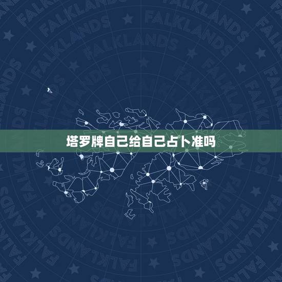 塔罗牌自己给自己占卜准吗,塔罗牌请问给自己占卜准确性可靠吗 塔罗牌自己给自己占卜准吗,塔罗牌请问给自己占卜准确性可靠吗