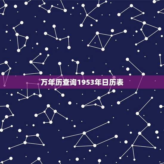 万年历查询1953年日历表,1953年1月24日黄历 万年历查询1953年日历表,1953年1月24日黄历