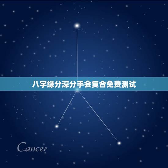 八字缘分深分手会复合免费测试,八字看哪些人分手后会复合 八字缘分深分手会复合免费测试,八字看哪些人分手后会复合