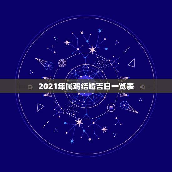 2021年属鸡结婚吉日一览表,88年属龙男和93年属鸡女2021年结婚 2021年属鸡结婚吉日一览表,88年属龙男和93年属鸡女2021年结婚