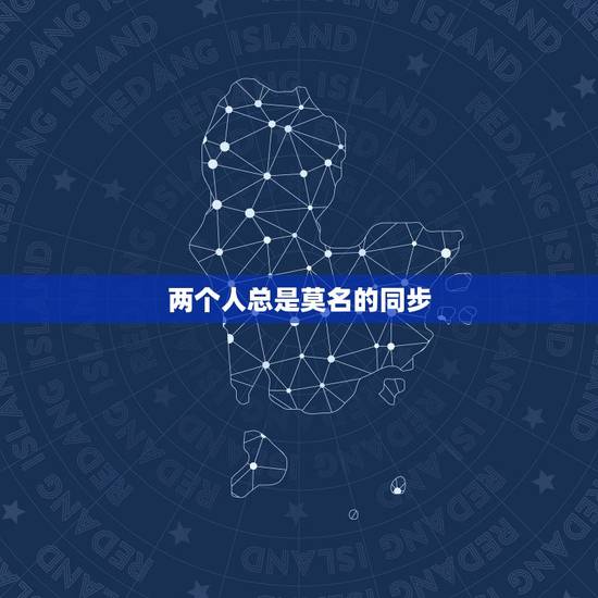 两个人总是莫名的同步，为什么在一起时间长了两个人同步率会变高