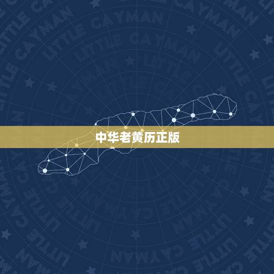 中华老黄历正版，老黄历最准确版本