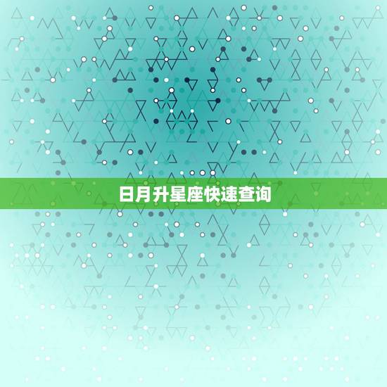 日月升星座快速查询,查询太阳 月亮 上升星座~ 日月升星座快速查询,查询太阳 月亮 上升星座~