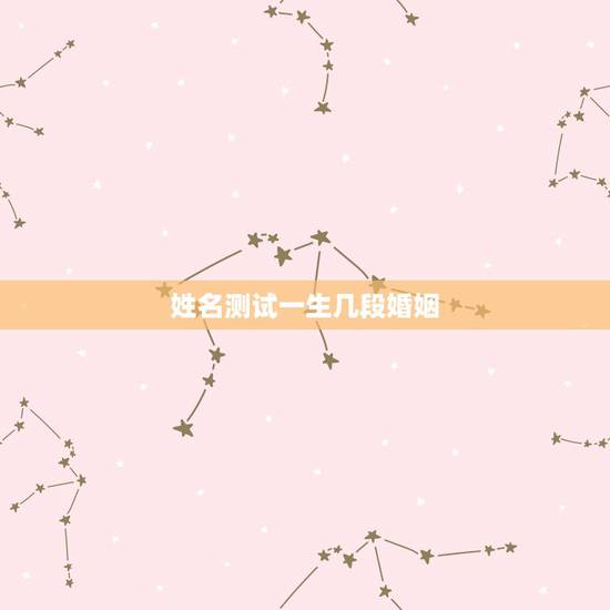 姓名测试一生几段婚姻，黎雨洁姓名测试一生运势婚姻状况家庭状况