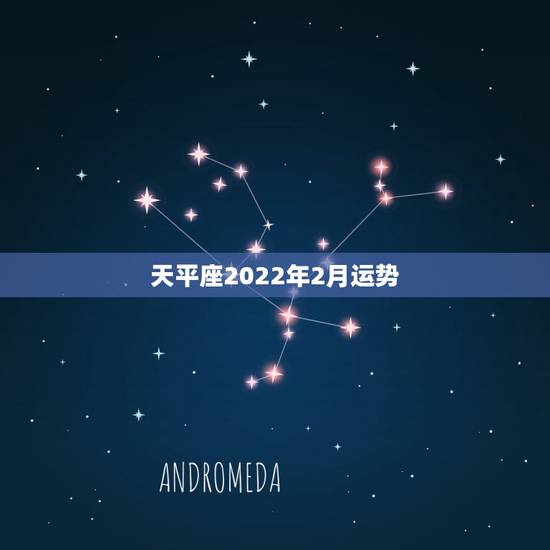 天平座2022年2月运势,天秤座9月运势2021 天平座2022年2月运势,天秤座9月运势2021