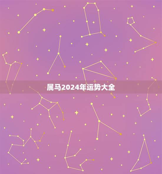 属马2024年运势大全，属马的2024年的感情运