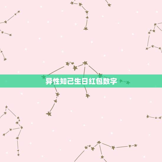 异性知己生日红包数字，普通朋友过生日发多少红包合适？