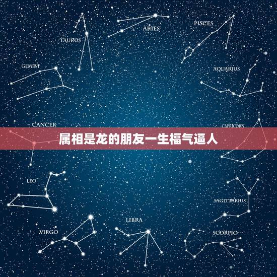 属相是龙的朋友一生福气逼人，属龙的五行属火的人的一生