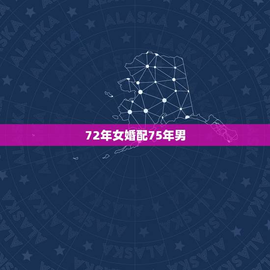 72年女婚配75年男，1975年属兔男和1972年属鼠女婚配吗？
