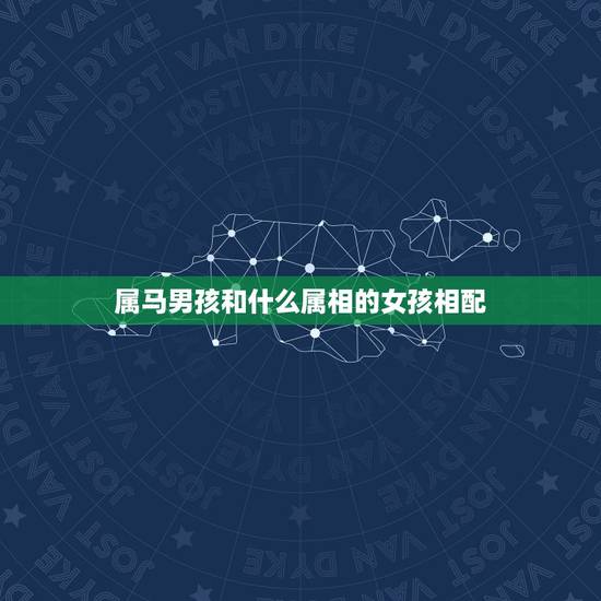 属马男孩和什么属相的女孩相配，女孩属马与什么属性男孩婚姻最配