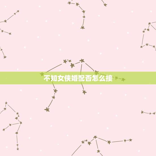不知女侠婚配否怎么接,秦淮八艳寇白门是成功的女侠,为何说是失败的情人? 不知女侠婚配否怎么接,秦淮八艳寇白门是成功的女侠,为何说是失败的情人?