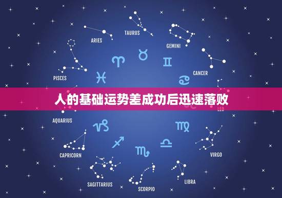 人的基础运势差成功后迅速落败，运气越来越差是什么原因