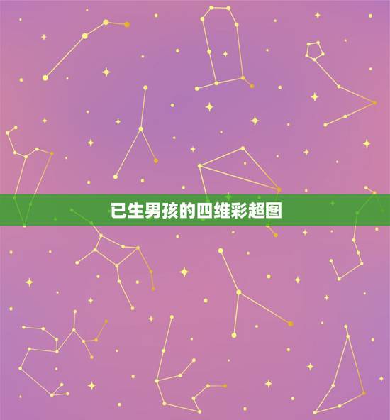 已生男孩的四维彩超图，四维彩超图片怎么看男女？