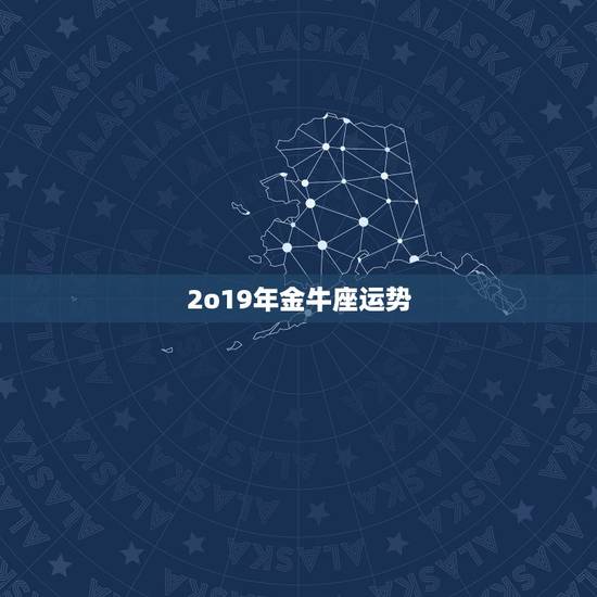 2o19年金牛座运势，2019星座运势
