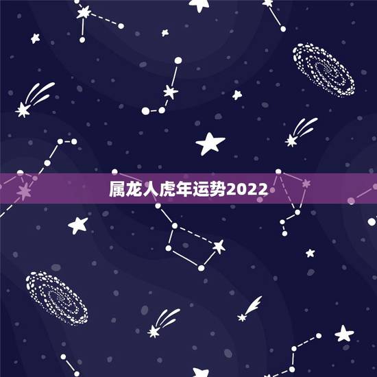 属龙人虎年运势2022，属龙的今年运势