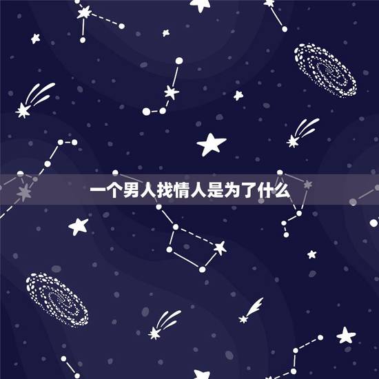 一个男人找情人是为了什么，男人为什么要想找一个情人
