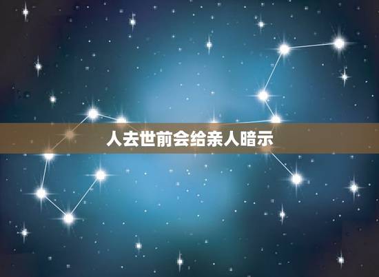 人去世前会给亲人暗示,每个人死之前系吾系真会见到已故的亲人呢? 人去世前会给亲人暗示,每个人死之前系吾系真会见到已故的亲人呢?