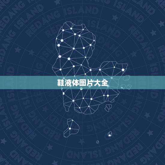 鞋液体图片大全，谁能知道这个液体是什么？倒进鞋子里就会从网孔里白烟流出