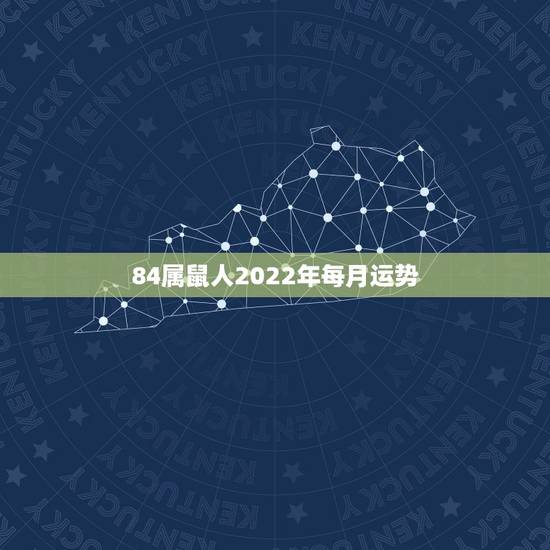 84属鼠人2022年每月运势，属鼠2021年运势及运程每月运程