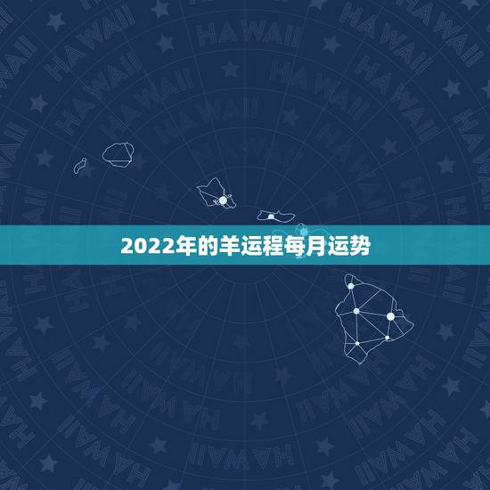 2022年的羊运程每月运势,属羊人2023年每月运势 2022年的羊运程每月运势,属羊人2023年每月运势