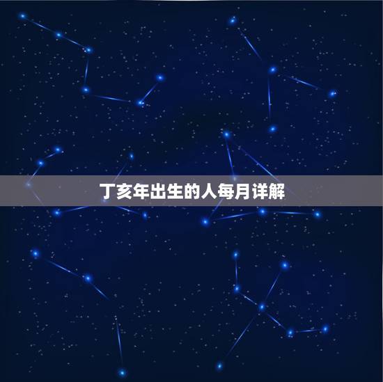 丁亥年出生的人每月详解，女命最差的日柱