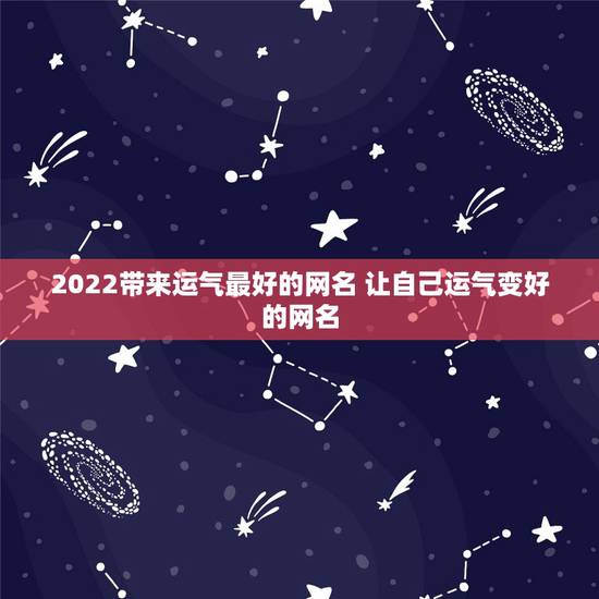 2022带来运气最好的网名 让自己运气变好的网名