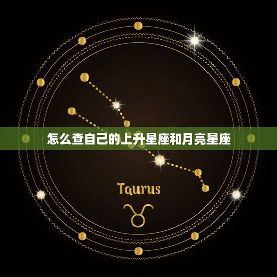 怎么查自己的上升星座和月亮星座,怎么才能知道自己的太阳星座、上升星座和 怎么查自己的上升星座和月亮星座,怎么才能知道自己的太阳星座、上升星座和