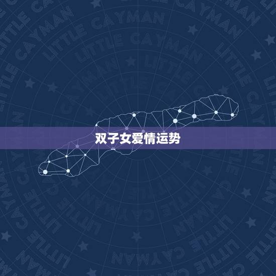 双子女爱情运势，双子座这个月的运势怎么样